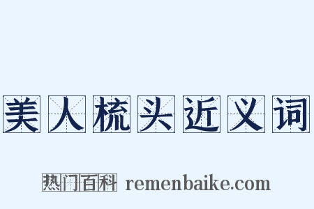 美人梳头近义词是什么意思的图片
